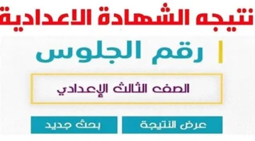 رابط مباشر.. موعد إعلان نتائج الشهادة الإعدادية في محافظة الشرقية للفصل الدراسي الأول